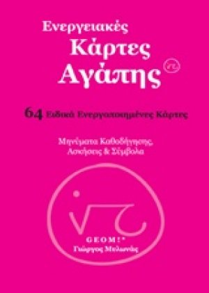 Ενεργειακές κάρτες αγάπης