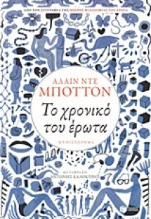 Το χρονικό του έρωτα