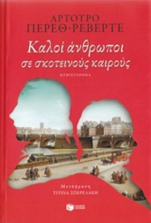 Καλοί άνθρωποι σε σκοτεινούς καιρούς