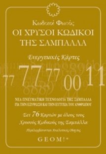 Κωδικοί φωτός: Οι χρυσοί κωδικοί της σαμπάλλα