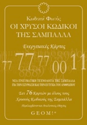 Κωδικοί φωτός: Οι χρυσοί κωδικοί της σαμπάλλα