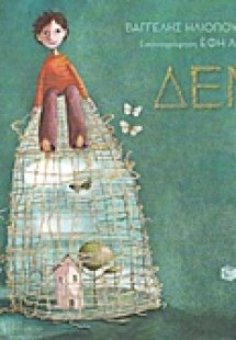 Δεν