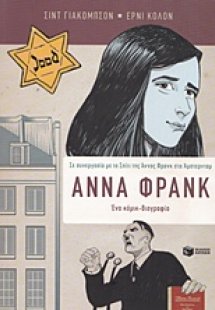 Άννα Φρανκ