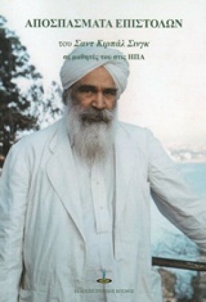 Αποσπάσματα επιστολών του Σαντ Κιρπάλ Σινγκ σε μαθητές του στις ΗΠΑ