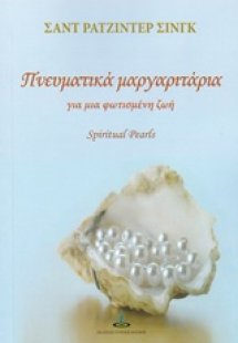 Πνευματικά μαργαριτάρια για μια φωτισμένη ζωή