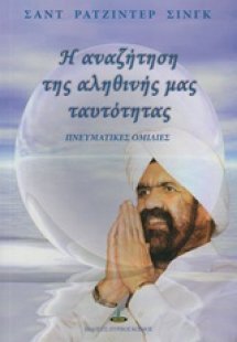 Η αναζήτηση της αληθινής μας ταυτότητας