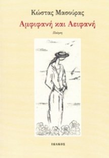 Αμφιφανή και αειφανή