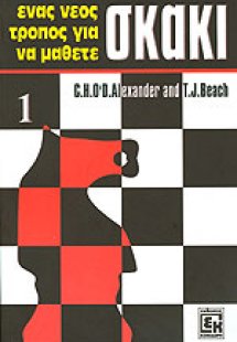 Ένας νέος τρόπος να μάθετε σκάκι Νο1