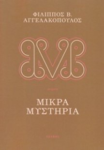 Μικρά μυστήρια