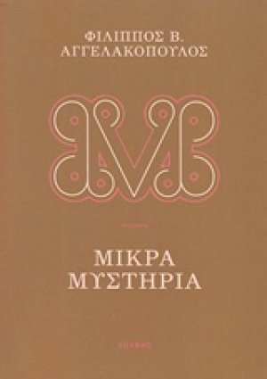 Μικρά μυστήρια