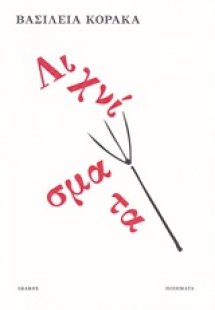 Λιχνίσματα