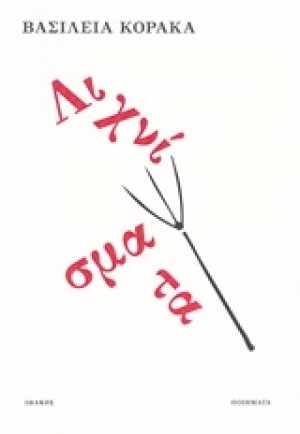 Λιχνίσματα