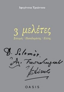 3 μελέτες: Σολωμός, Παπαδιαμάντης, Ελύτης