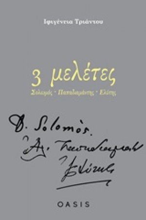 3 μελέτες: Σολωμός, Παπαδιαμάντης, Ελύτης