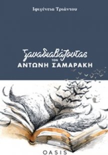 Ξαναδιαβάζοντας τον Αντώνη Σαμαράκη