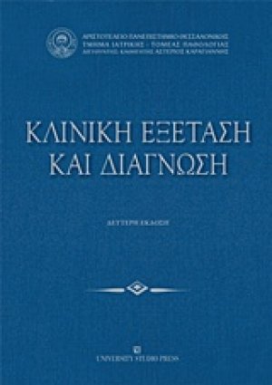Κλινική εξέταση και διάγνωση