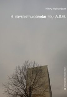 Η πανεπιστημιούπολη του Α.Π.Θ.
