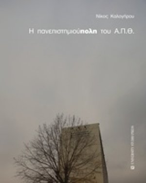 Η πανεπιστημιούπολη του Α.Π.Θ.