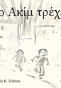 Ο Ακίμ τρέχει