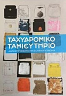 Ταχυδρομικό Ταμιευτήριο