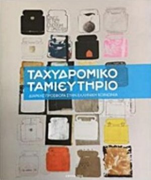 Ταχυδρομικό Ταμιευτήριο