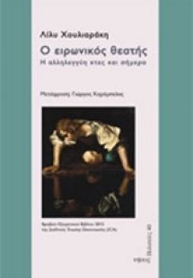 Ο ειρωνικός θεατής