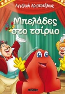 Μπελάδες στο τσίρκο