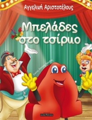 Μπελάδες στο τσίρκο