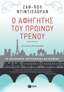 Ο αφηγητής του πρωινού τρένου