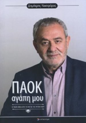 ΠΑΟΚ αγάπη μου