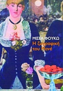 Η ζωγραφική του Μανέ