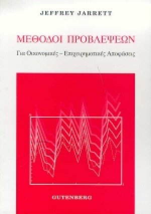 Μέθοδοι προβλέψεων