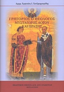 Γρηγόριος ο Θεολόγος, Μυσταγωγός λόγου και πράξης