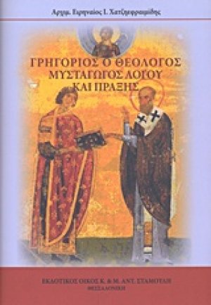 Γρηγόριος ο Θεολόγος, Μυσταγωγός λόγου και πράξης