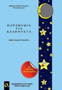 Παραμύθια για καληνύχτα