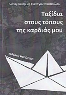 Ταξίδια στους τόπους της καρδιάς μου