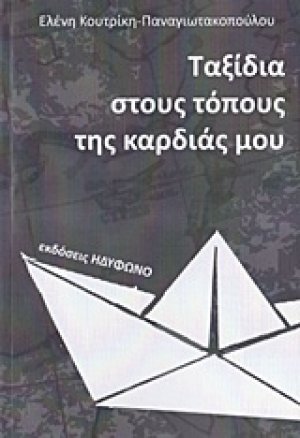 Ταξίδια στους τόπους της καρδιάς μου