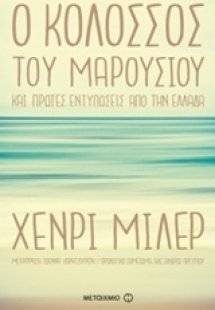 Ο κολοσσός του Mαρουσιού