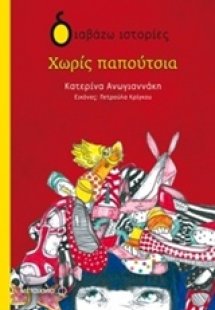Χωρίς παπούτσια