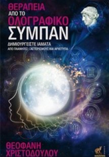 Θεραπεία από το ολογραφικό σύμπαν