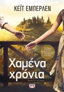 Χαμένα χρόνια