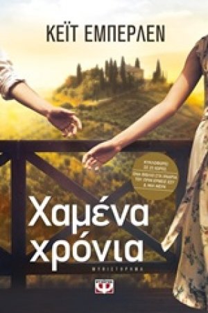 Χαμένα χρόνια