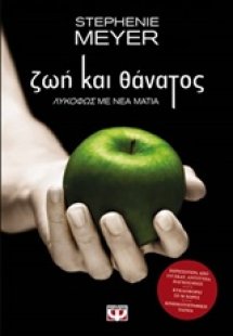Ζωή και θάνατος