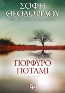 Πορφυρό ποτάμι