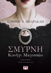 Σμύρνη. Κυνήγι μαγισσών