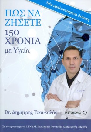 Πώς να ζήσετε 150 χρόνια με Υγεία (Νέα εμπλουτισμένη έκδοση)