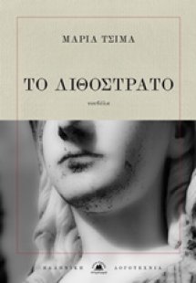 Το λιθόστρατο