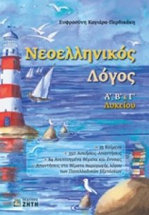 Νεοελληνικός λόγος Α, Β & Γ λυκείου
