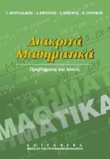 Διακριτά μαθηματικά