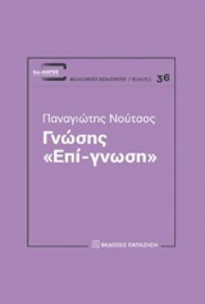 Γνώσης "Επί-γνωση"